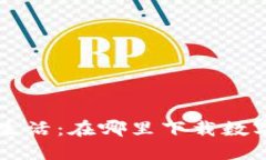 畅享便利生活：在哪里下