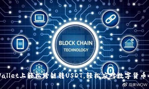 在tpWallet上轻松跨链转USDT，轻松应对数字货币的挑战