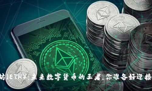 以太坊（ETH）：未来数字货币的王者，你准备好迎接了吗？