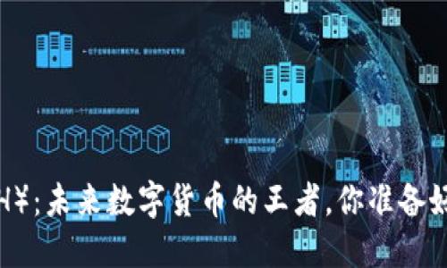 以太坊（ETH）：未来数字货币的王者，你准备好迎接了吗？