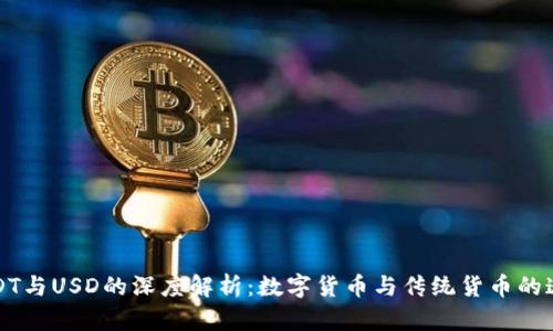 USDT与USD的深度解析：数字货币与传统货币的迷雾