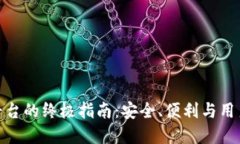 选择虚拟币钱包平台的终