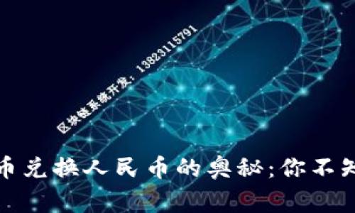 探索加密货币兑换人民币的奥秘：你不知道的那些事