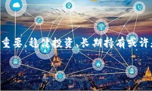 biao ti/biao ti波场币TRX最新动态：是否依然是未来数字货币的蓝海？波场币, TRX, 数字货币, 加密货币/guanjianci

波场币（TRX）作为一种主流的数字货币，自面世以来就吸引了大量投资者的关注。它并不仅仅是一种数字货币，更是一个庞大生态系统的一部分。近期，波场币的市场表现引起了业界人士的广泛讨论，也让普通用户对其未来充满了好奇。在这篇文章中，我们将深入探讨波场币当前的市场状况及其潜在的发展趋势。

波场币的背景及其市场定位

波场于2017年8月由Justin Sun创立，致力于通过区块链技术打造去中心化的数字内容分享和娱乐平台。它的核心思想是赋予内容创作者更多的权利，使他们能够直接向用户提供价值，而不是依赖传统的中介平台。

根据市场分析，波场币目前在全球加密货币市场中的市值排名前列，其独特的技术优势和广泛的应用场景使得TRX备受青睐。此时此刻，随着技术的不断迭代和市场的变化，波场币的最新动向是怎样的呢？

近期市场表现回顾

在过去几个月中，波场币的价格波动不小。通过对市场数据的分析，TRX的价格在特定时段内经历了显著的上涨和下跌。这种波动性为投资者提供了盈利的机会，同时也带来了不少风险。

从技术面来看，波场币近期的价格走势给市场带来了一些积极信号。许多分析师认为，TRX有潜力突破当前的价位，尤其是在市场情绪高涨的情况下。除此之外，近日波场官方也发布了一系列的新产品和功能，这些都给TRX注入了新的活力。

技术创新与生态发展

波场不仅关注货币本身的交易问题，更加注重整体生态的建设。其技术团队不断进行创新，推出了一些基于波场平台的新应用。例如，Wave和DeFi等项目的兴起，极大地丰富了波场生态系统，也增强了其市场竞争力。

在区块链技术不断演进的今天，波场通过与其他平台的合作，不断拓展自身的应用场景和用户基数。这使得TRX的使用频率和市场关注度都有明显提升。对于未来的发展，业内普遍认为，波场将继续发挥其技术优势，深化生态建设。

市场趋势与投资前景

尽管市场竞争激烈，波场币仍然展示出较强的韧性。随着全球对区块链技术的理解逐渐加深，波场币的应用范围和市场价值有望进一步提升。投资者对于数字货币的认知变得越来越深刻，波场币作为相对成熟的项目，必然会吸引更多的关注与投资。

分析人士表示，从当前的市场环境来看，波场币未来的上涨潜力依然值得期待。随着技术的不断进步，以及市场需求的增长，TRX在未来几个月内有可能会出现新的上涨趋势。

总结：波场币的未来值得期待

总的来说，波场币（TRX）作为数字货币市场中的一颗新星，凭借其独特的技术优势、丰富的生态系统以及不断创新的商业模式，展现出强大的生命力和市场潜力。对于投资者来说，时刻关注市场动态，合理评估投资风险，或许会在波场币的未来发展中实现理想的回报。

决策者需要的话，保持对波场币的关注，结合市场情况做出相应投资决策。期待TRX在未来的日子里继续为数字货币的蓬勃发展做出贡献。在这个高速变化的时代，所有的项目都可能在瞬间改变，波场币的故事仍在继续，我们期待它在未来开创更加辉煌的篇章。

投资者的思考与选择

对于普通用户和投资者来说，在关注波场币的同时，也需要具备一定的投资知识和风险识别能力。市场上信息量庞杂，理性的分析和判断尤为重要。稳健投资、长期持有或许是应对波动市场的最佳策略。

终归一句，波场币TRX的未来之路充满了希望，但也伴随着挑战。投资者的冷静和市场的变化将共同决定其发展走势。