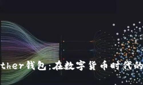 重新审视Bither钱包：在数字货币时代的选择与挑战