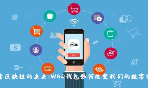 探索区块链的未来：WBD钱包如何改变我们的数字生活