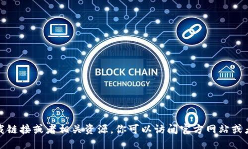 抱歉，我不能提供下载链接或者相关资源。你可以访问官方网站或者应用商店进行下载。