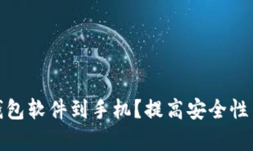 如何轻松下载加密钱包软件到手机？提高安全性与便利性并存的选择