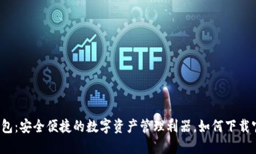 比特派钱包：安全便捷的数字资产管理利器，如何下载官方版本？