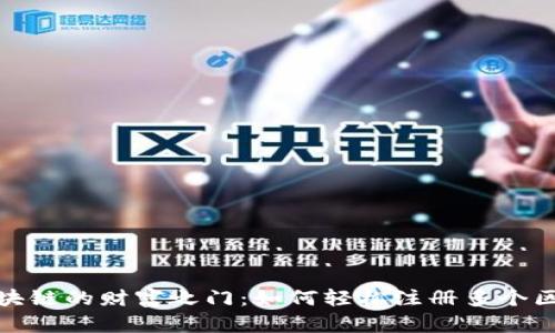 : 解锁区块链的财富之门：如何轻松注册多个区块链钱包