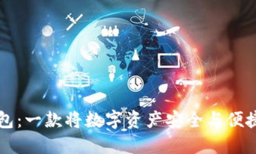 探秘TronLink钱包：一款将数字资产安全与便捷完美结合的工具