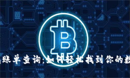 探秘加密钱包账单查询：如何轻松找到你的数字资产轨迹？