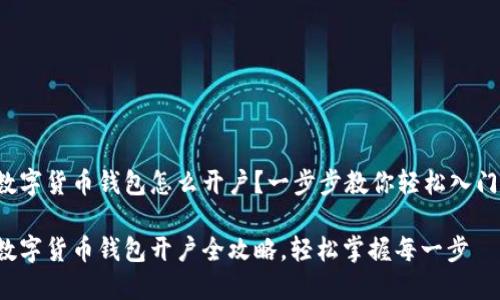 数字货币钱包怎么开户？一步步教你轻松入门！

数字货币钱包开户全攻略，轻松掌握每一步