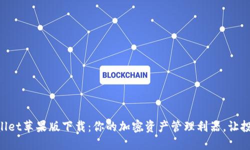 解锁TPWallet苹果版下载：你的加密资产管理利器，让投资更轻松！