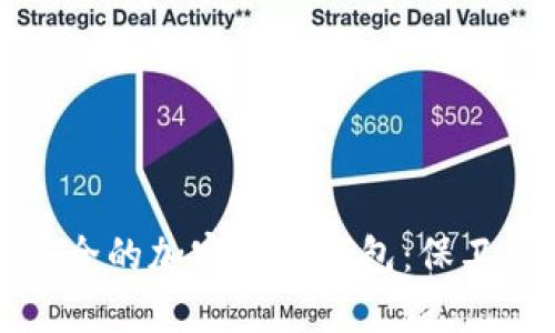 如何选择最安全的加密货币钱包：保卫你的数字财富