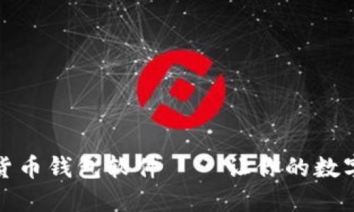 揭秘最佳加密货币钱包软件——让你的数字资产安全无忧