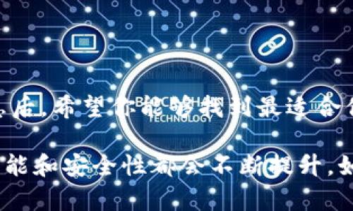 虚拟币数字钱包排行前十 - 安全与方便的完美结合，你最爱的数字资产的守护者！

数字钱包, 虚拟币, 钱包排行, 安全性/guanjianci

引言：数字钱包的崛起与普及
随着区块链技术的迅猛发展，虚拟币的热度不断上升，越来越多的人开始涉足数字资产。而数字钱包，作为存储、管理和交易这些虚拟货币的工具，愈发显得重要。如果你是一位对虚拟货币感兴趣的普通用户，选择一个安全、方便的数字钱包至关重要。因此，了解当前市场上最优质的数字钱包显得尤为必要。

什么是数字钱包？
在深入探讨前十名数字钱包之前，让我们先简单了解一下数字钱包的概念。数字钱包是一种软件应用程序，让用户可以存储、发送和接收虚拟货币。这些钱包可以基于手机、计算机或云端，种类繁多。它们所承担的角色就如同你日常生活中的钱包一样，但其中存储的不是纸币，而是各种加密货币。

为什么选择一个好的数字钱包？
选择合适的数字钱包，有助于确保你的资产安全，便于管理和交易。在评估数字钱包时，通常可以考虑以下几个因素：
ul
    listrong安全性：/strong钱包的安全性是最重要的考量因素。用户需要确保自己的私钥不会被泄露。/li
    listrong用户友好性：/strong对于新手来说，一个简单易用的界面可以大大降低使用难度。/li
    listrong支持的币种：/strong选择一个支持你所持有的虚拟货币种类的钱包，可以带来更好的体验。/li
    listrong交易费用：/strong不同的钱包在交易时可能会收取不同的费用，影响到用户的收益。/li
/ul

数字钱包排行前十
接下来，我们将介绍市场上排名靠前的十款数字钱包，以帮助你在选择时更具参考性。

1. Coinbase Wallet
Coinbase Wallet是目前最受欢迎的数字钱包之一。它不仅安全便利，还支持多种加密货币的存储。用户界面友好，新手也能快速上手。

2. Binance Smart Wallet
作为全球最大数字货币交易平台之一的Binance，Binance Smart Wallet提供极高的安全性。它集成化的功能让用户能够在一个平台完成交易、存储和管理。

3. Trust Wallet
Trust Wallet是一个开源的移动端数字钱包，适合于各种级别的用户。它支持数百种加密货币，并以高安全性著称。

4. Ledger Nano S
作为硬件钱包，Ledger Nano S以其极高的安全性而闻名。尽管其界面较为复杂，但它适合于存储大量数字资产的用户。

5. Trezor
Trezor也是颇受欢迎的硬件钱包之一，其安全性毋庸置疑。它具有多种客户端支持，方便用户进行管理。

6. Exodus
Exodus不仅是一款功能强大的数字钱包，还是一款用户界面优秀的软件。它支持多种虚拟货币的转换，这样交易更加便利。

7. Electrum
专注于比特币的Electrum以轻量级和极快的交易速度而广受欢迎。适合那些专注于比特币投资的用户。

8. Atomic Wallet
Atomic Wallet提供去中心化的功能，适合于众多加密货币的存储与管理。它的用户界面简洁，深受用户喜爱。

9. Mycelium
Mycelium是一个手机端比特币钱包，拥有高度的安全性和隐私保护功能，适合有一定投资经验的用户。

10. BitPay Wallet
BitPay Wallet不仅支持比特币，还可以用来直接进行支付，使用方便，适合日常消费。

总结：选择合适的钱包
在选择合适的数字钱包时，务必根据自己的需求进行判断。不同的钱包在安全性、用户友好性和支付便利性上各有优劣。在了解了这些信息后，希望你能够找到最适合你的数字钱包，安全地管理自己的虚拟资产。

无论你是资深玩家还是新手，记得定期检查自己的钱包安全性，并保持警惕，避免上当受骗。未来，随着虚拟货币的普及，相信数字钱包的功能和安全性都会不断提升。如果你对某款钱包感兴趣，不妨深入研究一下，看看是否符合你的需求，确保你的资产安全与方便管理！