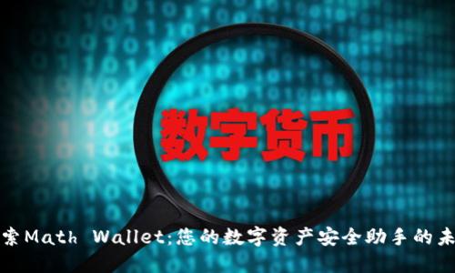 探索Math Wallet：您的数字资产安全助手的未来