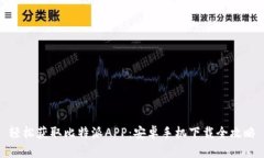 轻松获取比特派APP：安卓