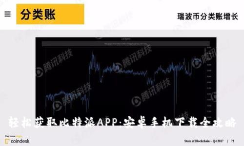 轻松获取比特派APP：安卓手机下载全攻略