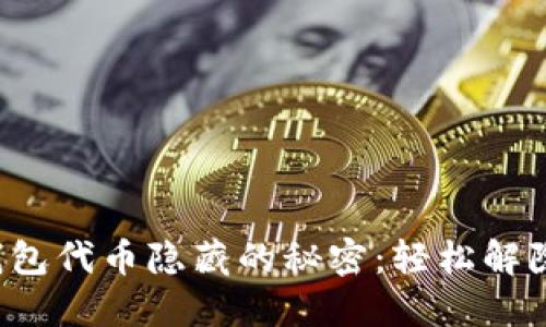 揭开小狐狸钱包代币隐藏的秘密：轻松解除的实用指南！