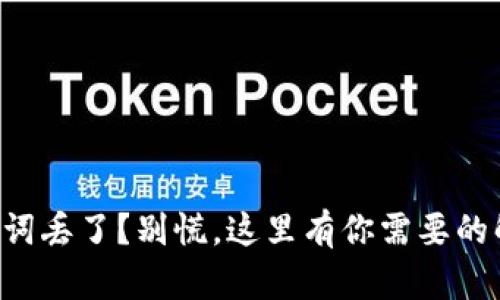 钱包助记词丢了？别慌，这里有你需要的解决方案！