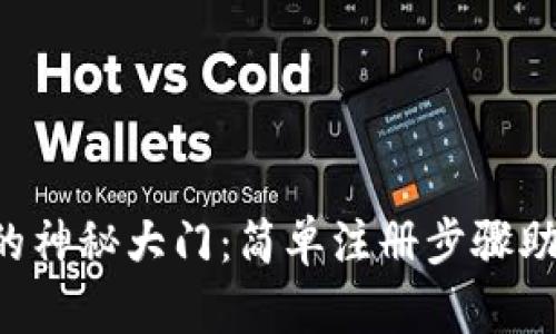 解锁去中心化数字钱包的神秘大门：简单注册步骤助你开启加密资产新时代!
