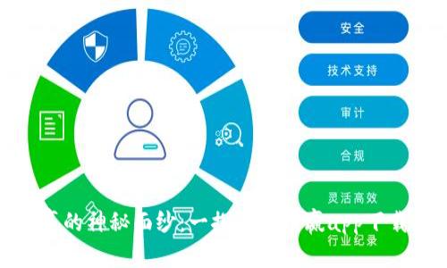 揭开比特币赢的神秘面纱：一探比特币赢app下载的真实体验