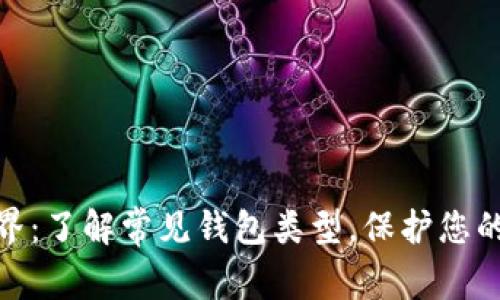 探秘区块链世界：了解常见钱包类型，保护您的数字资产安全