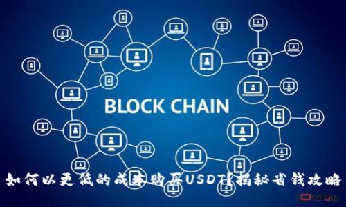 如何以更低的成本购买USDT？揭秘省钱攻略