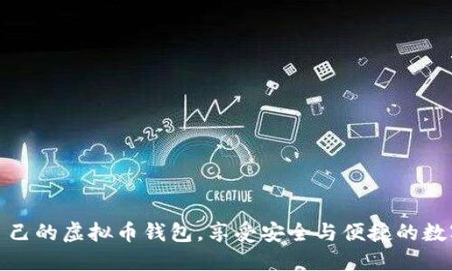 选择适合自己的虚拟币钱包，享受安全与便捷的数字资产管理