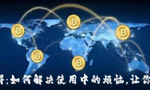   
智能钱包登录障碍：如何解决使用中的烦恼，让你的数字资产无忧?
