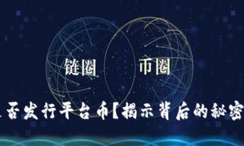 Coinbase是否发行平台币？揭示背后的秘密与市场动态