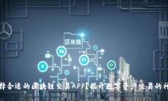 如何选择合适的区块链交