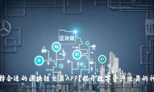 如何选择合适的区块链交易APP？揭开数字资产交易的神秘面纱