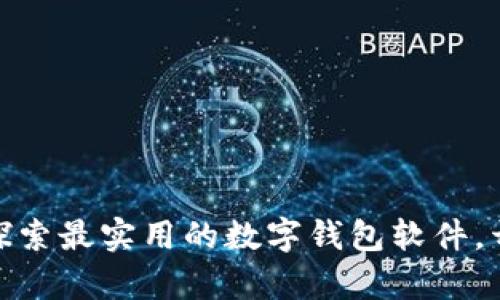 数字钱包的力量：探索最实用的数字钱包软件，开启便捷生活之旅！