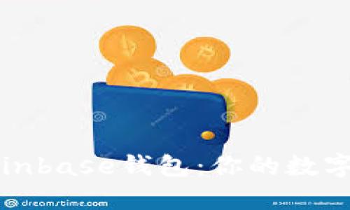 轻松下载Coinbase钱包：你的数字资产守护者