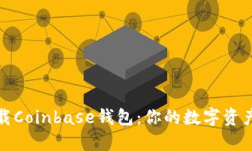 轻松下载Coinbase钱包：你的数字资产守护者
