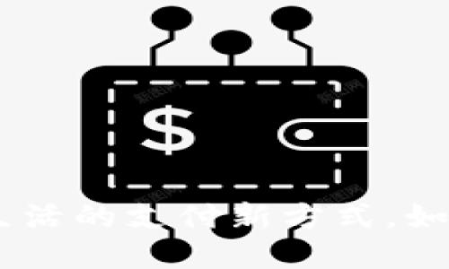 数字钱包转账：简化生活的支付新方式，如何轻松无忧进行转账