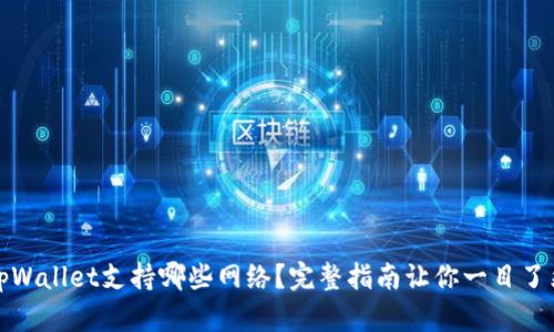 tpWallet支持哪些网络？完整指南让你一目了然