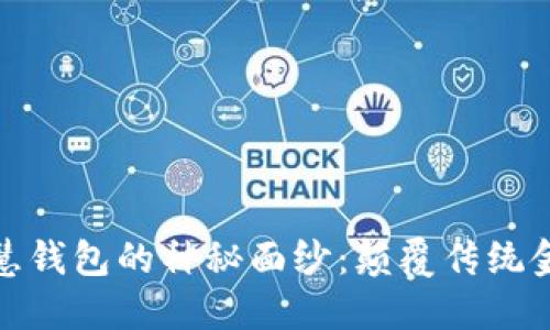 揭开区块链智慧钱包的神秘面纱：颠覆传统金融的全新体验