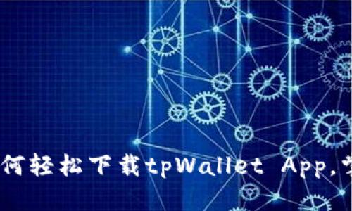 解锁华为手机：如何轻松下载tpWallet App，掌握数字钱包之道