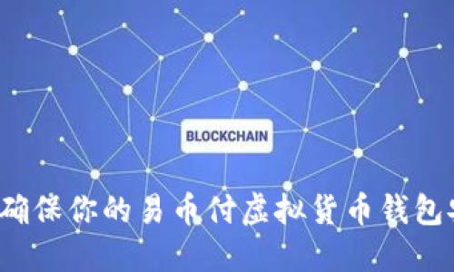 如何确保你的易币付虚拟货币钱包安全？