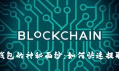 揭开欧意Web3钱包的神秘面