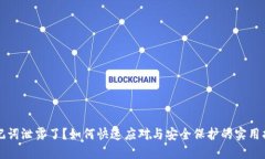 助记词泄露了？如何快速