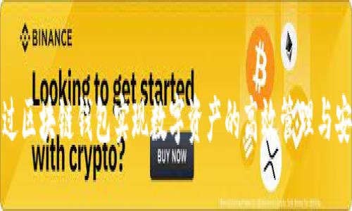 如何通过区块链钱包实现数字资产的高效管理与安全保护