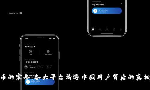 数字货币的寒冬：各大平台清退中国用户背后的真相与影响
