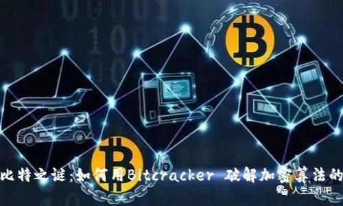 破解比特之谜：如何用Bitcracker 破解加密算法的奥秘