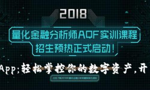 数字货币钱包App：轻松掌控你的数字资产，开启财富新篇章！