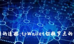 发现更快的连接：tpWallet切换节点的终极指南
